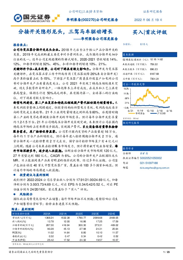 华明装备公司深度报告：分接开关隐形龙头，三驾马车驱动增长