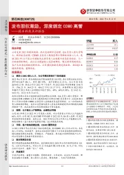 药石科技点评报告:发布股权激励,深度绑定CDMO高管