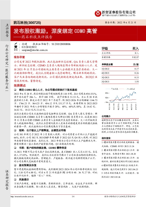 药石科技点评报告：发布股权激励，深度绑定CDMO高管