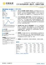 CVD技术达到世界一流水平，巩固生产优势