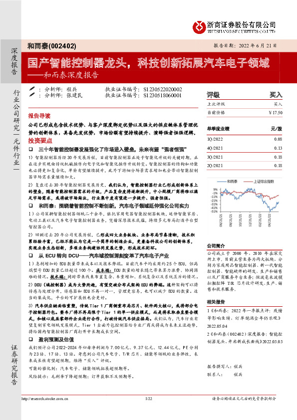 和而泰深度报告：国产智能控制器龙头，科技创新拓展汽车电子领域