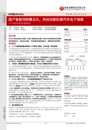 和而泰深度报告:国产智能控制器龙头,科技创新拓展汽车电子领域