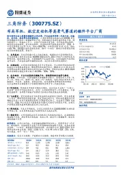 布局军机、航空发动机等高景气赛道的锻件平台厂商