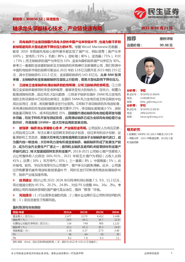 深度报告：轴承龙头掌握核心技术，产业链快速布局