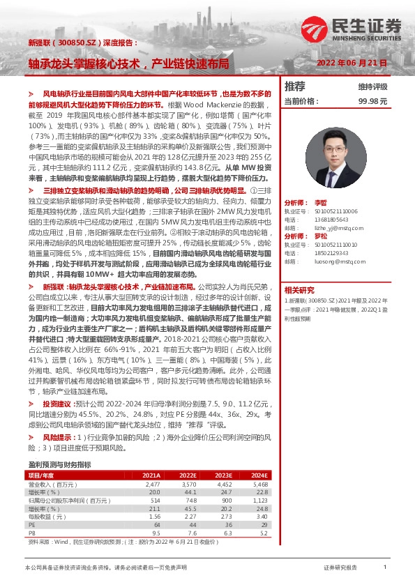 深度报告：轴承龙头掌握核心技术，产业链快速布局