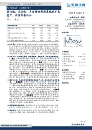 低估值、高分红、具备稀缺资源禀赋的水电资产，价值显著低估