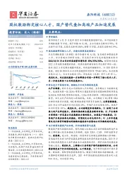 股权激励绑定核心人才，国产替代叠加高端产品加速发展