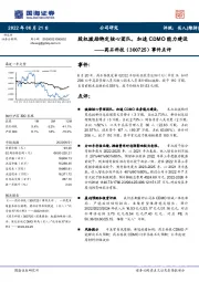 事件点评:股权激励绑定核心团队,加速CDMO能力建设
