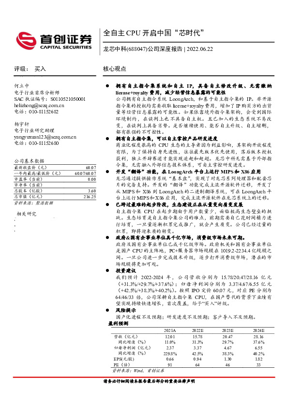 公司深度报告：全自主CPU开启中国“芯时代”