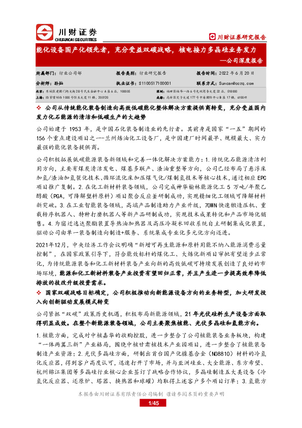 公司深度报告：能化设备国产化领先者，充分受益双碳战略，核电接力多晶硅业务发力