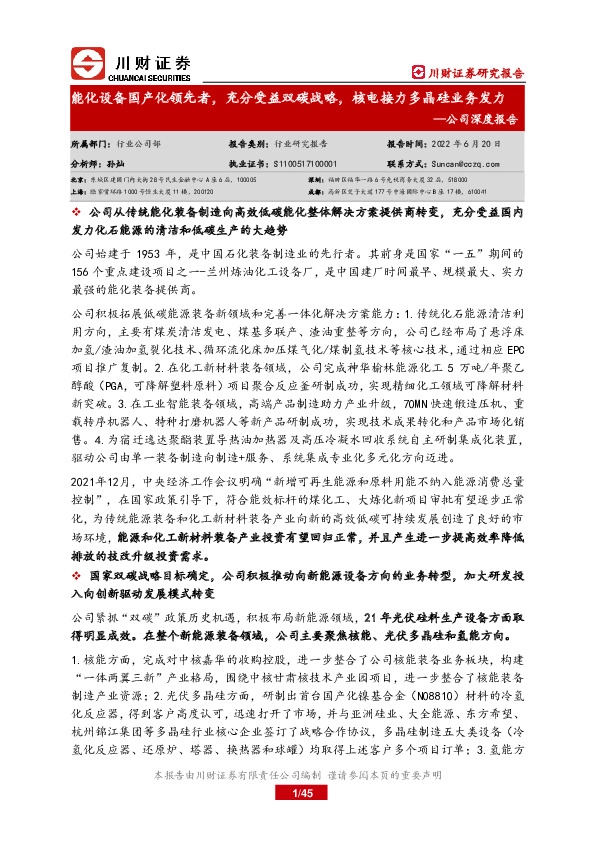公司深度报告：能化设备国产化领先者，充分受益双碳战略，核电接力多晶硅业务发力
