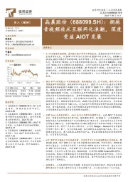 拥抱音视频技术互联网化浪潮，深度受益AIOT发展