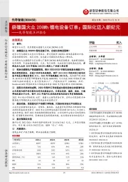 先导智能点评报告:获德国大众20GWh锂电设备订单;国际化迈入新纪元