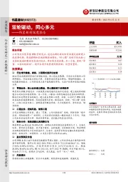 伟星新材深度报告:双轮驱动,同心多元