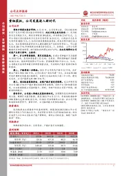 重组获批，公司发展进入新时代