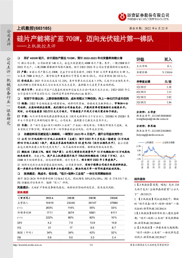 上机数控点评：硅片产能将扩至70GW，迈向光伏硅片第一梯队