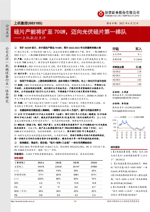 上机数控点评：硅片产能将扩至70GW，迈向光伏硅片第一梯队