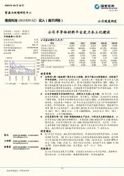 公司半导体材料平台发力本土化建设