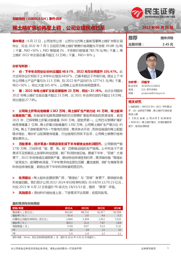 事件点评：稀土精矿售价再度上调，公司业绩拐点已至