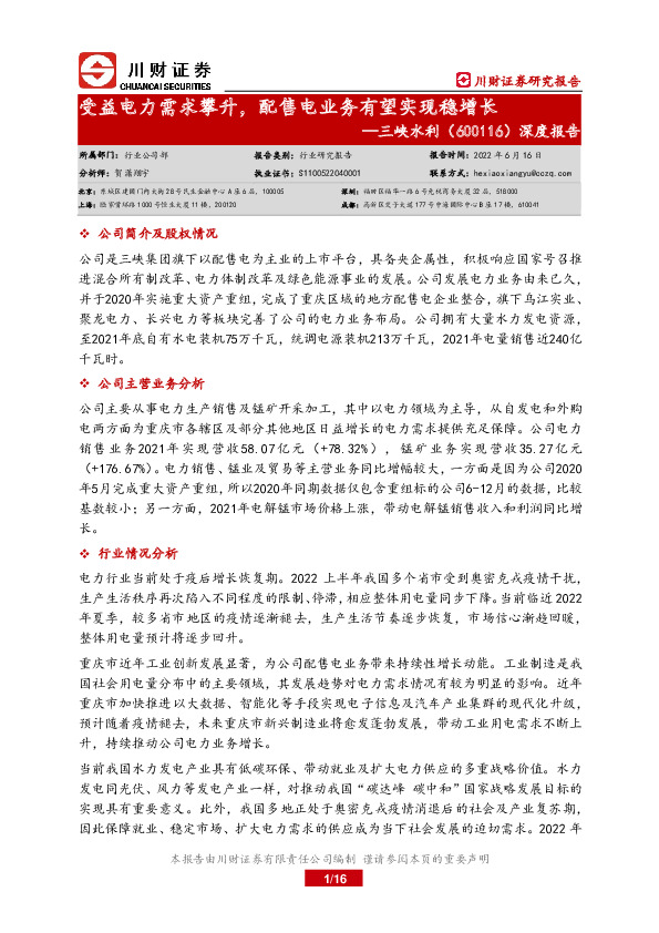 深度报告：受益电力需求攀升，配售电业务有望实现稳增长