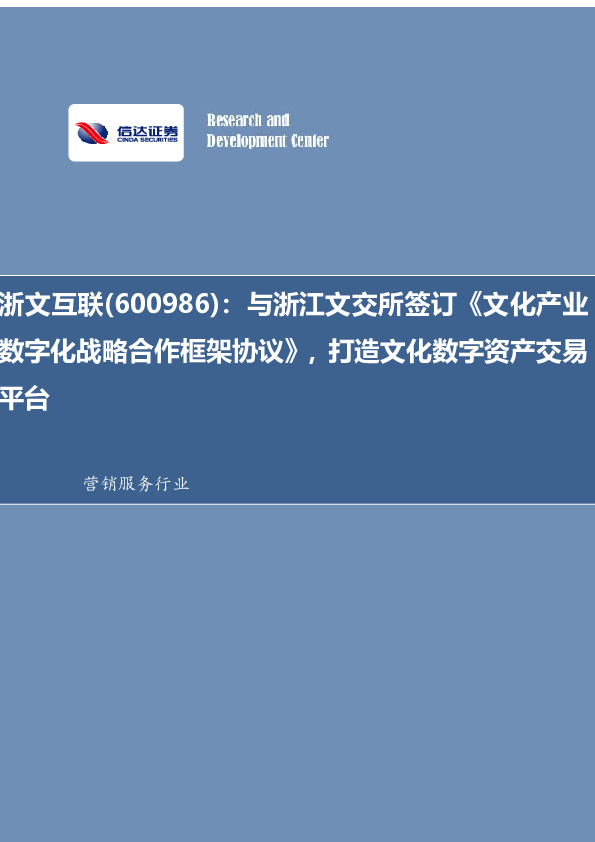 与浙江文交所签订《文化产业数字化战略合作框架协议》，打造文化数字资产交易平台