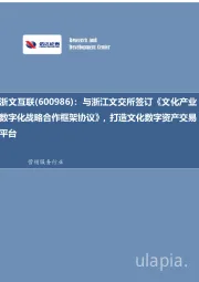 与浙江文交所签订《文化产业数字化战略合作框架协议》,打造文化数字资产交易平台