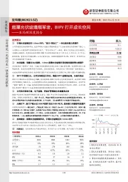 亚玛顿深度报告:超薄光伏玻璃领军者,BIPV打开成长空间