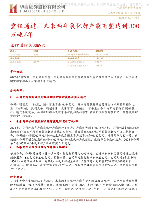重组通过，未来两年氯化钾产能有望达到300万吨/年