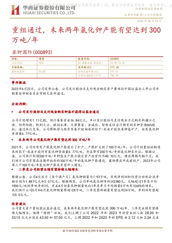 重组通过，未来两年氯化钾产能有望达到300万吨/年