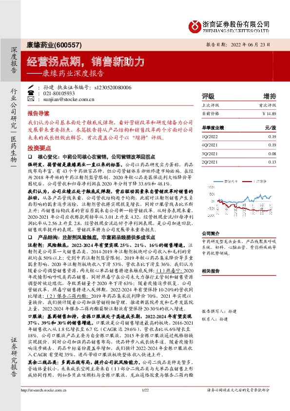 康缘药业深度报告：经营拐点期，销售新助力