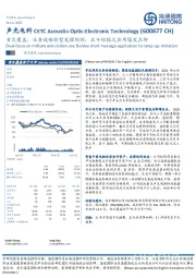 首次覆盖：业务战略转型发挥综效；北斗短报文应用爆发在即