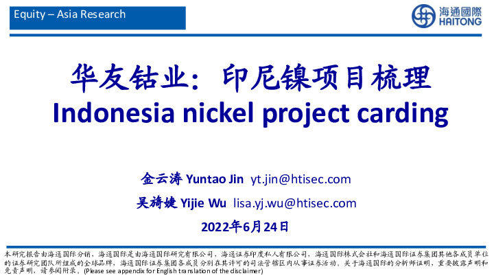 华友钴业：印尼镍项目梳理