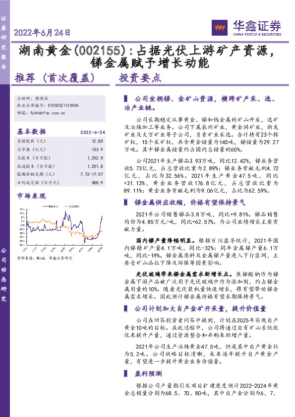 占据光伏上游矿产资源，锑金属赋予增长动能