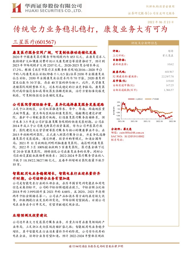 传统电力业务稳扎稳打，康复业务大有可为