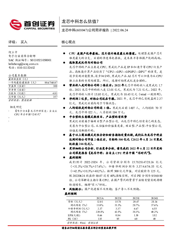 公司简评报告：龙芯中科怎么估值？
