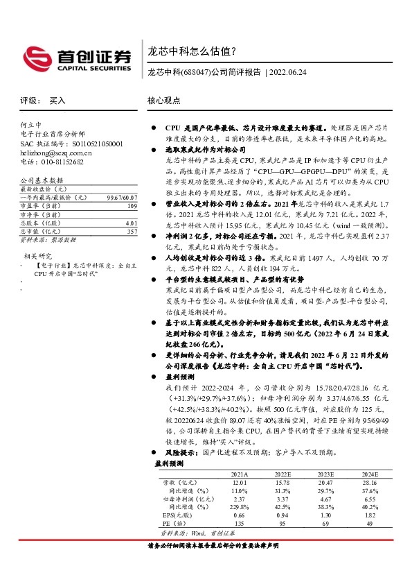 公司简评报告：龙芯中科怎么估值？
