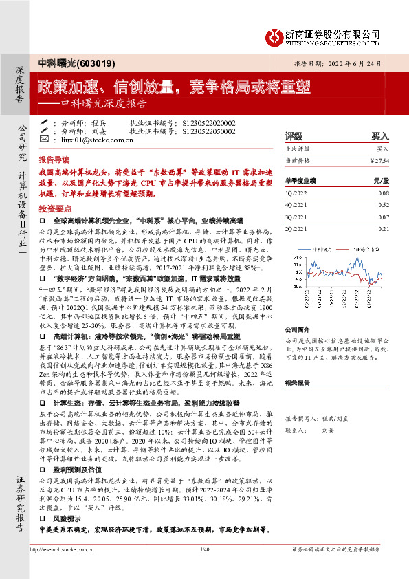 中科曙光深度报告：政策加速、信创放量，竞争格局或将重塑