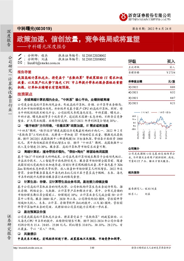 中科曙光深度报告：政策加速、信创放量，竞争格局或将重塑
