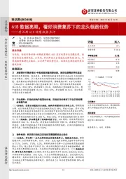 科沃斯618销售数据点评：618数据亮眼，看好消费复苏下的龙头领跑优势