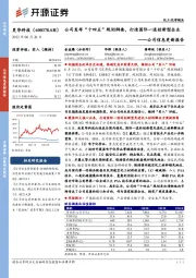 公司信息更新报告:公司发布“十四五”规划纲要,打造国际一流创新型企业