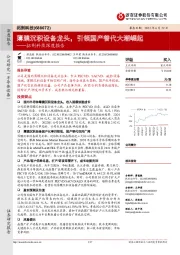 拓荆科技深度报告：薄膜沉积设备龙头，引领国产替代大潮崛起