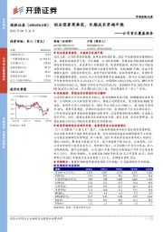 公司首次覆盖报告：创业型券商典范，长期成长穿越牛熊