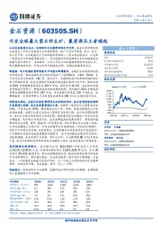 开发全球最大萤石伴生矿，氟资源品王者崛起