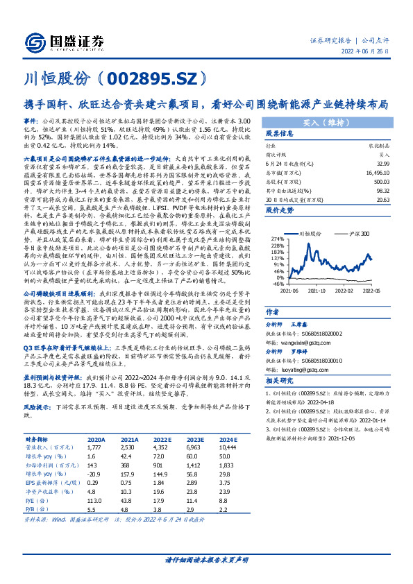 携手国轩、欣旺达合资共建六氟项目，看好公司围绕新能源产业链持续布局