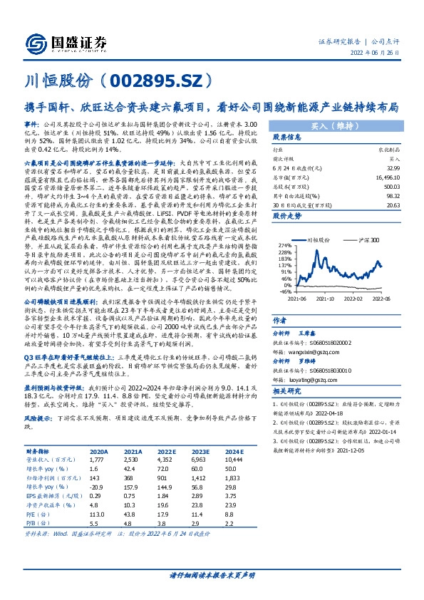 携手国轩、欣旺达合资共建六氟项目，看好公司围绕新能源产业链持续布局