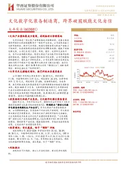 文化数字化装备制造商,跨界破圈赋能文化自信
