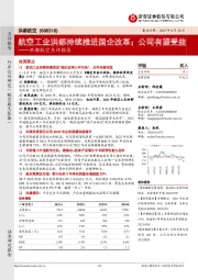 洪都航空点评报告：航空工业洪都持续推进国企改革；公司有望受益