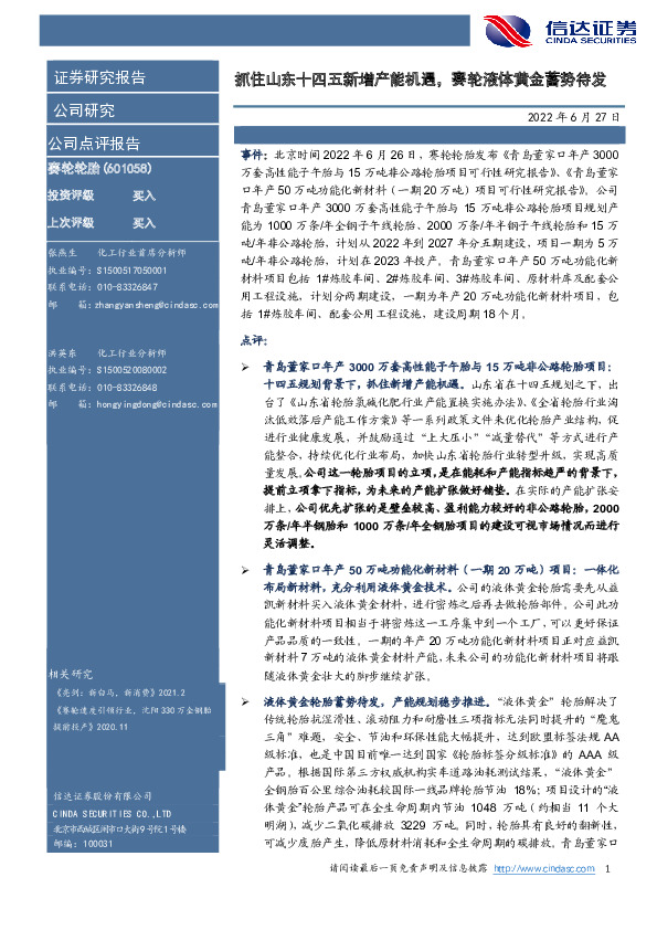 抓住山东十四五新增产能机遇，赛轮液体黄金蓄势待发