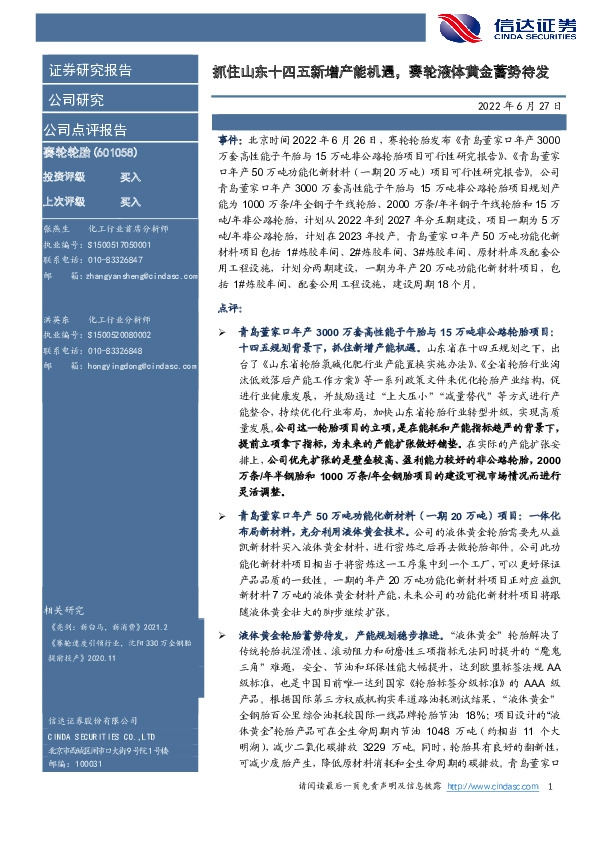 抓住山东十四五新增产能机遇，赛轮液体黄金蓄势待发