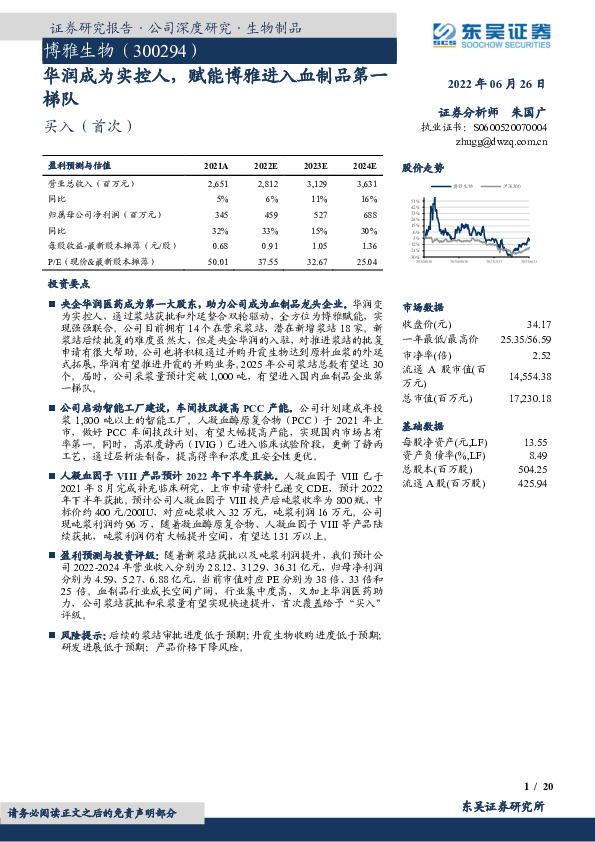 华润成为实控人，赋能博雅进入血制品第一梯队